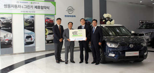 쌍용자동차와 그린카가 18일 서울 강남구 쌍용차 W-라운지에서 개최한 업무협약식에 쌍용차 국내영업담당 이광섭 상무(왼쪽 세 번째)와 그린카 김진홍 대표이사(왼쪽 두 번째)가 참여해 협력을 다짐하고 있다. <쌍용차 제공>
